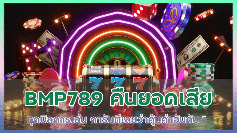 BMP789 คืนยอดเสีย