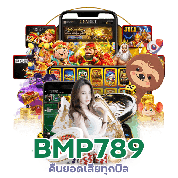 BMP789 คืนยอดเสียทุกบิล