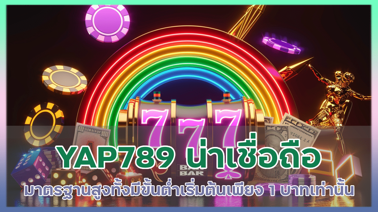 YAP789 น่าเชื่อถือ