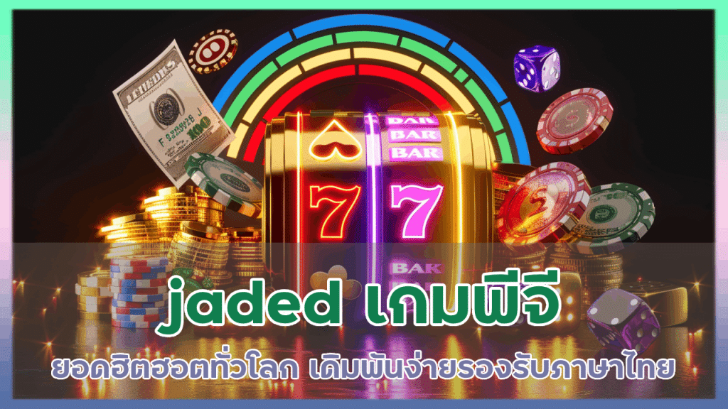 jaded เกมพีจี