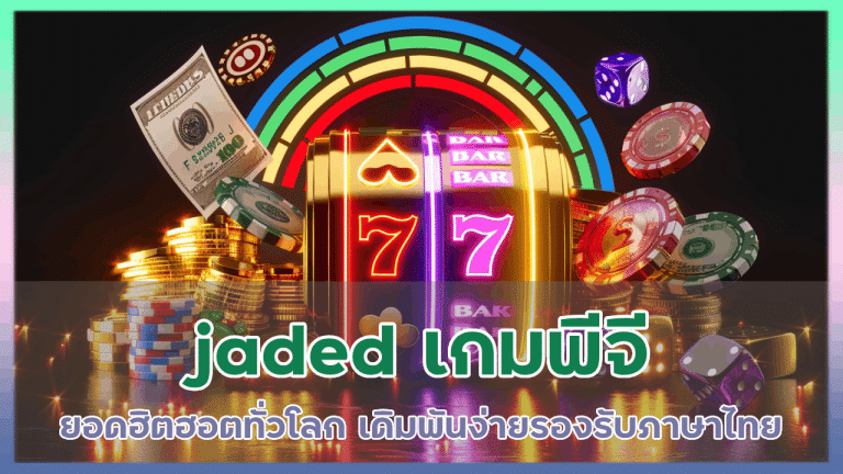 jaded เกมพีจี