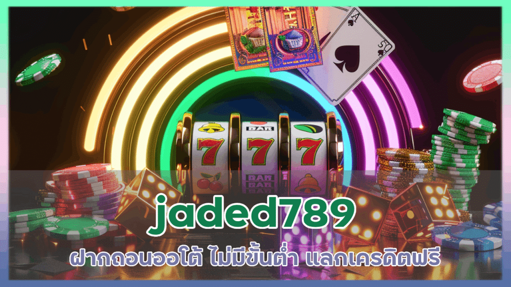 jaded789 ฝาก ถอนออโต้