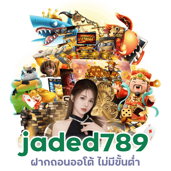 jaded789 ฝาก ถอนออโต้ ไม่มีขั้นต่ำ วอเลท