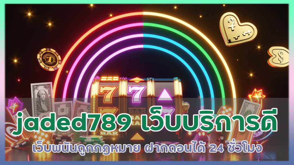 jaded789 เว็บตรง บริการดี