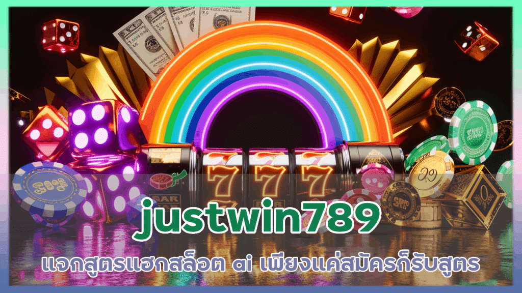 justwin789 แจกสูตรแฮกสล็อต