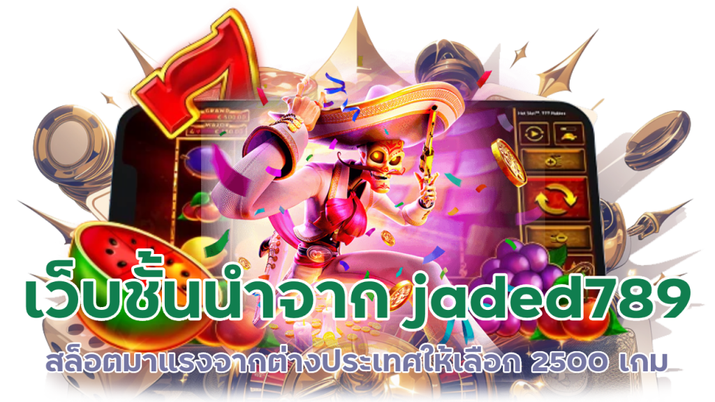 สมัครผ่านหน้าเว็บไซต์ jaded789 รับ โบนัส ฟรี