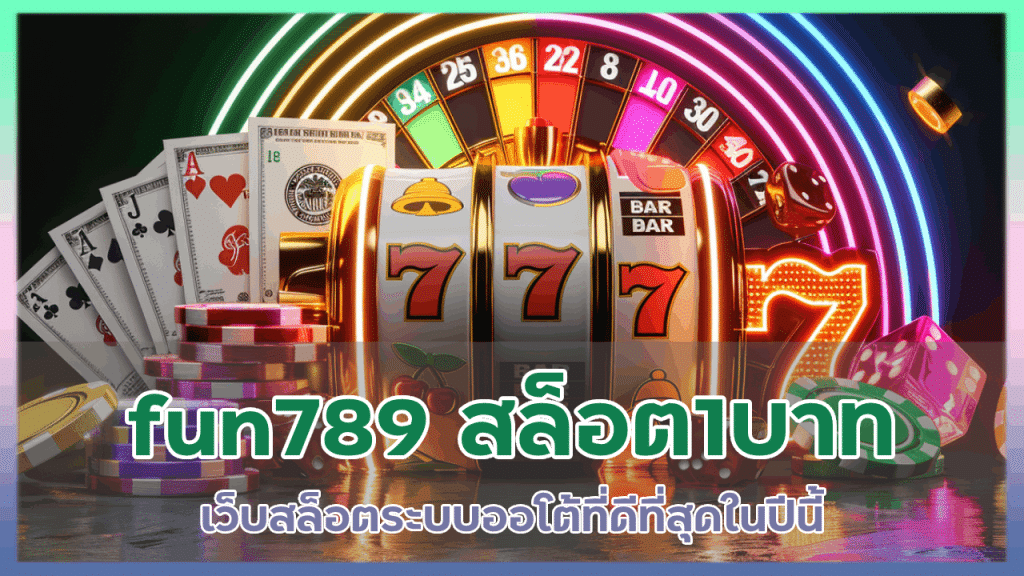 fun789 สล็อต1บาท