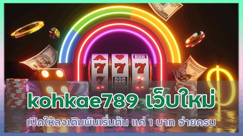 kohkae789 เว็บใหม่พาแตก