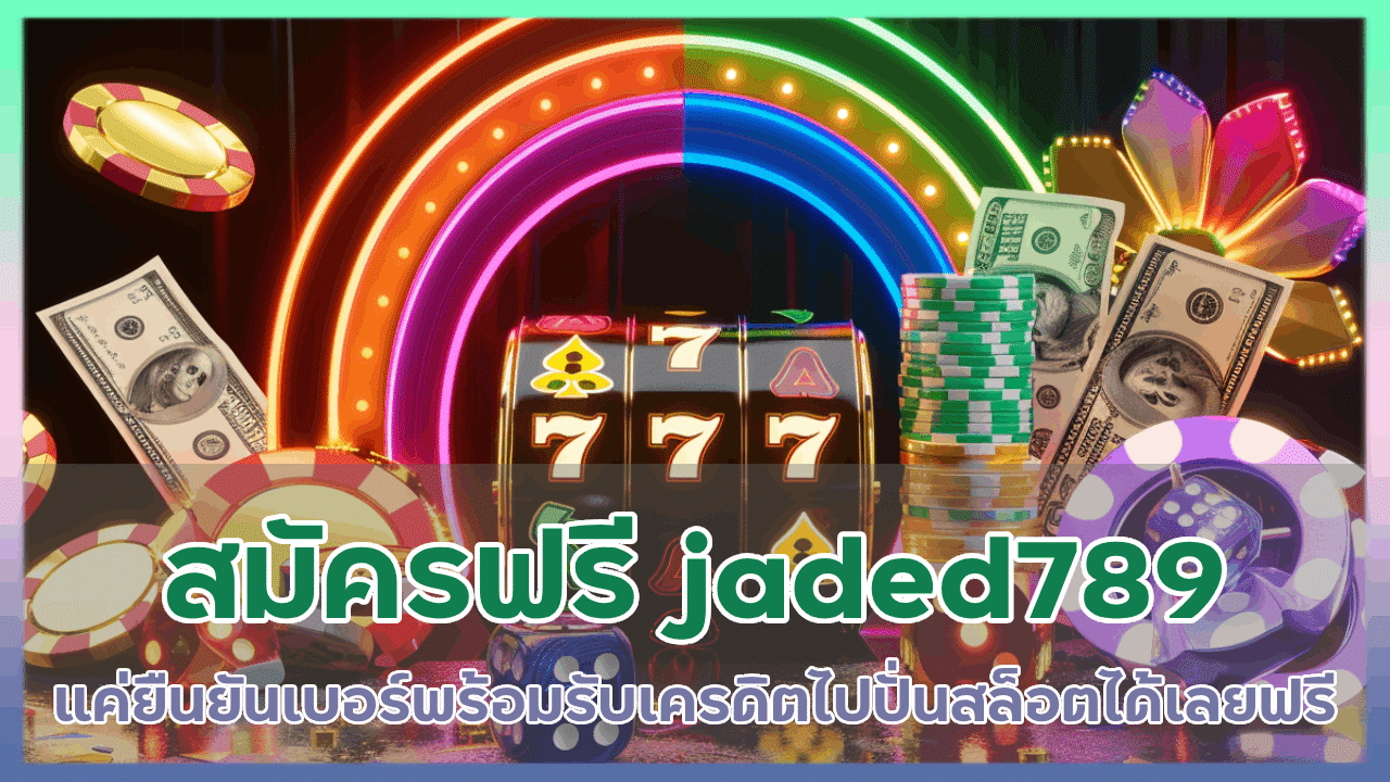 สมัครฟรี jaded789